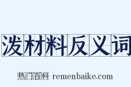 泼材料反义词是什么意思的图片
